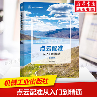 点云数据获取技术 机器人测绘遥感 机械工业出版 点云配准从入门到精通 机器视觉虚拟现实 书籍 正版 三维点云 人机交互无人驾驶 社