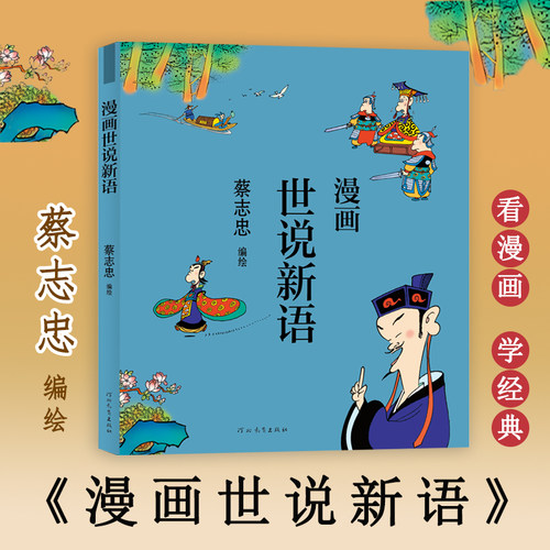 世说新语漫画素材模板 世说新语漫画图片下载 小麦优选