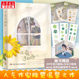 【新华文轩】可爱过敏原 稚楚著 我只喜欢你的人设 青春文学言情小说书籍畅销书排行榜正版