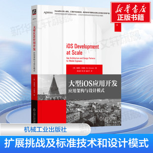 【新华文轩】大型IOS应用开发：应用架构与设计模式 [美]埃里克·文纳洛（Eric Vennaro） 正版书籍 机械工业出版社