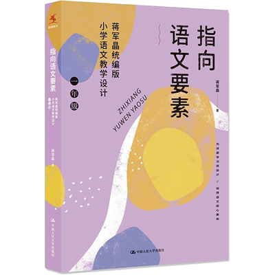 指向语文要素：蒋军晶统编版小学语文教学设计（一年级） 文教 蒋军晶著 教学方法及理论 中小学教师用书 老师教学书籍 中国人民大