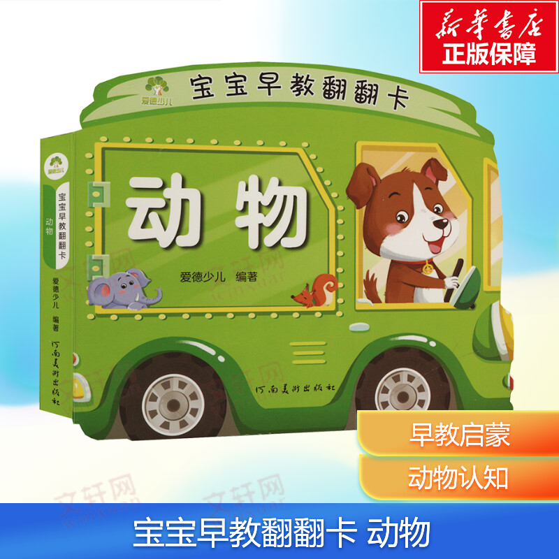 爱德少儿宝宝早教翻翻卡动物