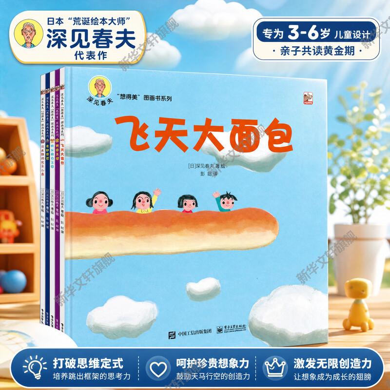 深见春夫想得美系列绘本5册亲子图片