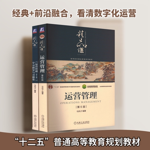 运营管理 第6版+运营管理（第5版）学习指导与习题集 马风才  共2册  机械工业出版社 正版书籍