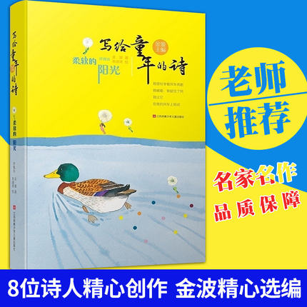 柔软的阳光 写给童年的诗 金波著 老师推荐小学生心理学家教阅读三年级课外书1-2-3-年级7-8-9岁儿童文学课外读物儿歌童谣书籍正版