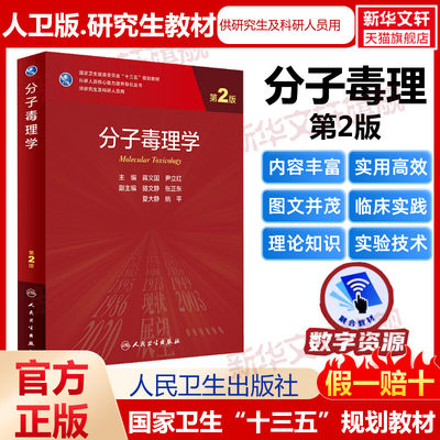 人卫版分子毒理学 第2版研究生教材临床医学专业专科医师用书临床学营养老年医学儿科学医学科研方法学风湿免疫内科学眼科学肾内科