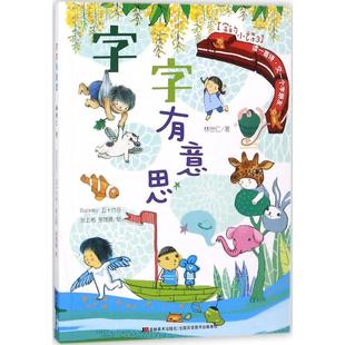 字的小诗字字有意思 林世仁 儿童6-12周岁小学生一二三四五六年级课外阅读经典文学故事书目新华书店书籍