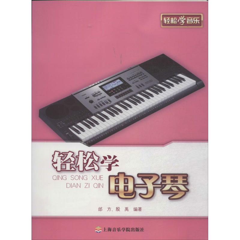 【新华文轩】轻松学电子琴 无 正版书籍 新华书店旗舰店文轩官网 上海音乐学院出版社