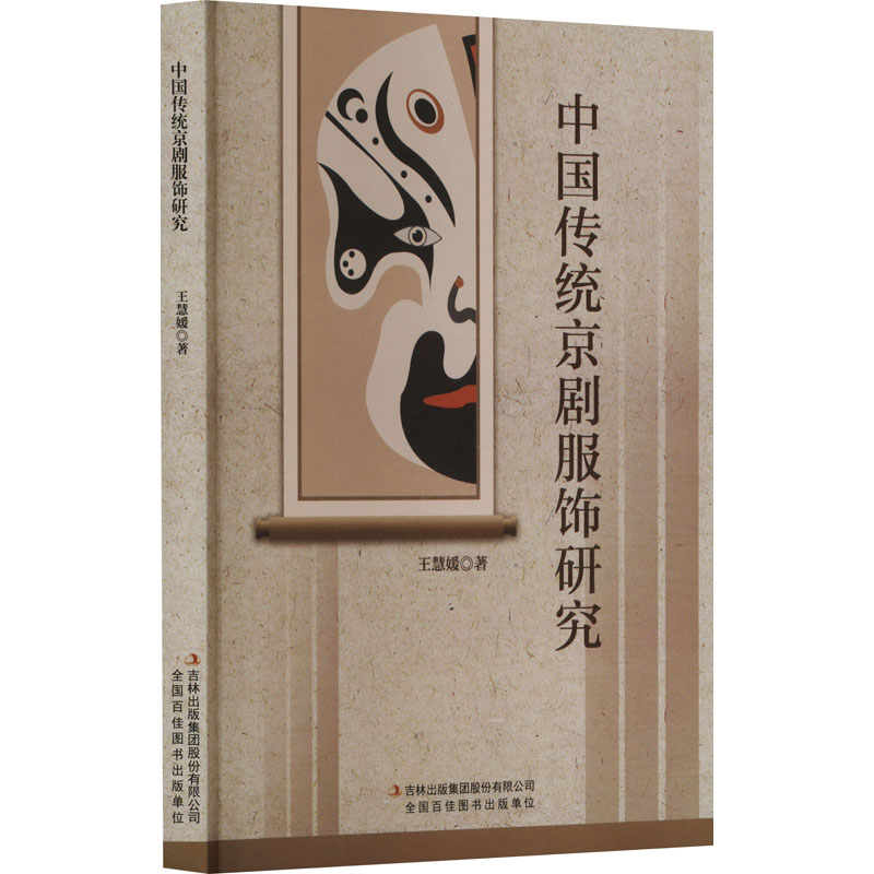 【新华文轩】中国传统京剧服饰研究 王慧媛 正版书籍 新华书店旗舰店文轩官网 吉林出版集团股份有限公司