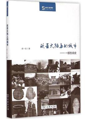 欧亚大陆上的城市 成一农 著 商务印书馆 正版书籍 新华书店旗舰店文轩官网
