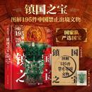 图解195件中国禁止出境文物 新石器时代夏商周秦汉唐宋元 一件文物解码 新华文轩官方正版 明国宝文物收藏鉴赏书籍 一段历史 镇国之宝