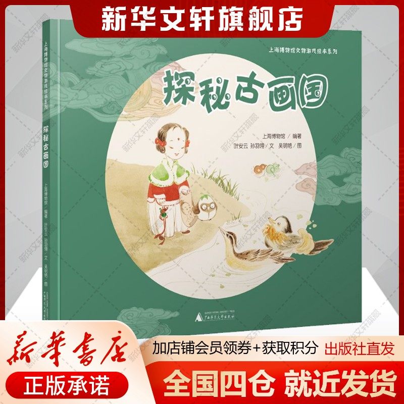 探秘古画国上海博物馆文物游戏绘本3-6岁儿童中国画启蒙 美术知识趣味互动游戏系列上博古画珍藏小学生一二课外阅读书籍图画书