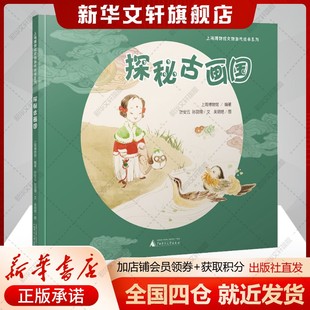 探秘古画国上海博物馆文物游戏绘本3-6岁儿童中国画启蒙 美术知识趣味互动游戏系列上博古画珍藏小学生一二课外阅读书籍图画书
