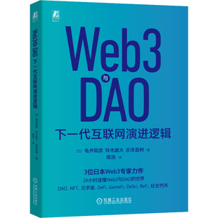 龜井聰彥 正版 下一代互聯(lián)網(wǎng)演進(jìn)邏輯 日 新華書店旗艦店文軒官網(wǎng) 赤澤直樹 Web3與DAO 新華文軒 鈴木雄大 書籍