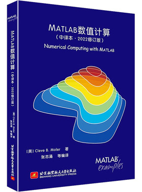 【新华文轩】MATLAB数值计算(中译本·2022修订版) (美)莫勒 正版书籍 新华书店旗舰店文轩官网 北京航空航天大学出版社