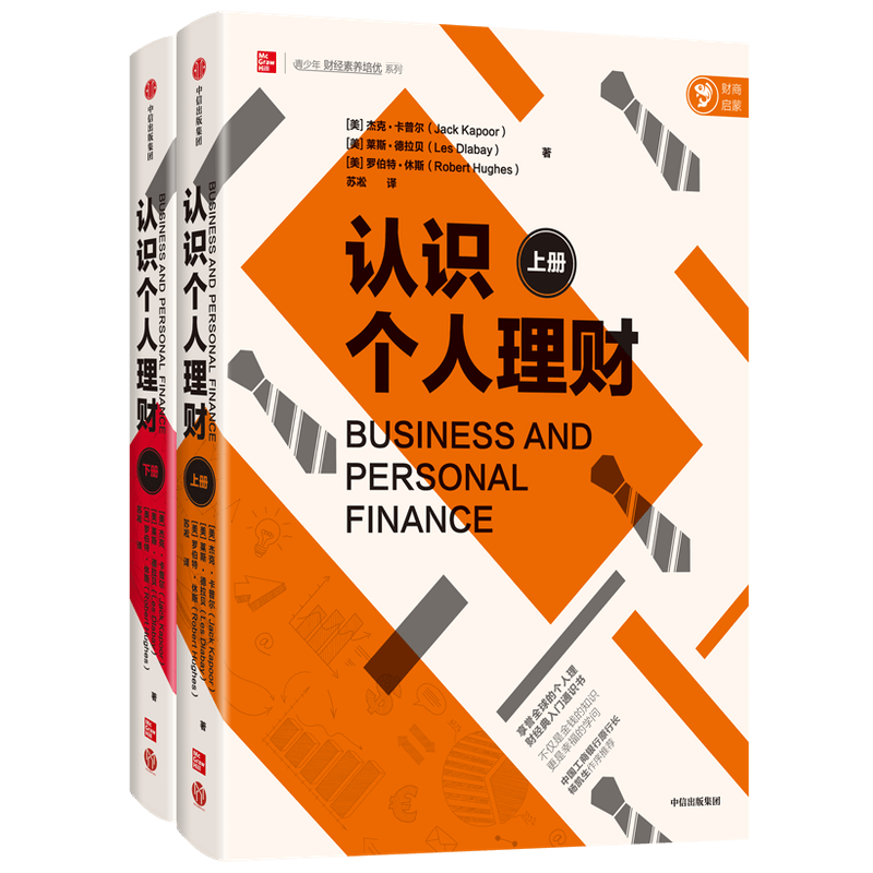 认识个人理财(上下)/青少年财经素养培优系列 (美)杰克·卡普尔//莱斯·德拉贝//罗伯特·休斯 中信出版社