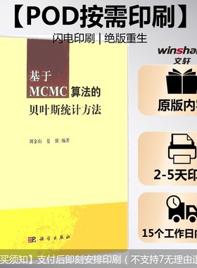 (按需印刷POD版)基于MCMC算法的贝叶斯统计方法 刘金山,夏强 编著 正版书籍 新华书店旗舰店文轩官网 科学出版社