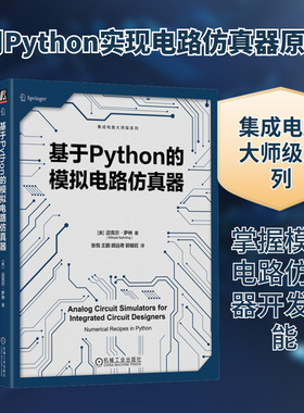 基于Python的模拟电路仿真器 (美)迈克尔·萨林 正版书籍 新华书店旗舰店文轩官网 机械工业出版社