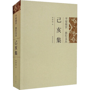 己亥集 单霁翔 故宫出版 新华文轩 社 新华书店旗舰店文轩官网 平安故宫·思行文丛 书籍 正版