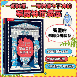 12岁孩子适读三四五六年级学生课外阅读趣味拓展图书亲子阅读正版 漫画全解希腊神话 希腊神话漫画书7 爆笑知识科普书给小学生