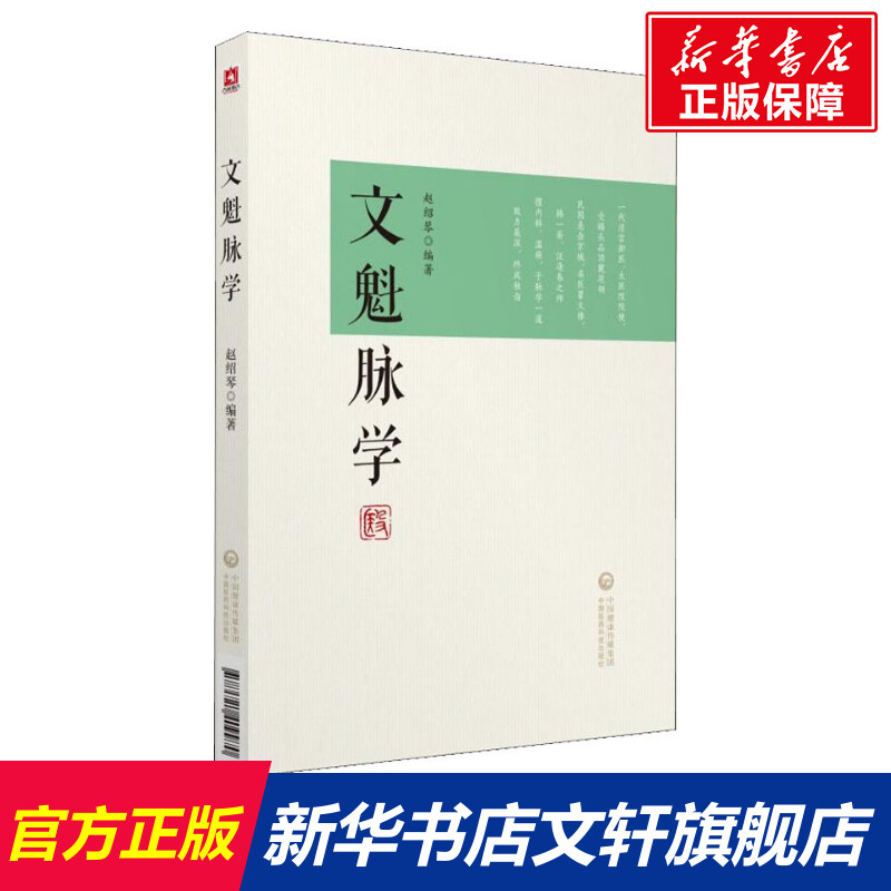 【新华文轩】文魁脉学 赵绍琴 正版书籍 新华书店旗舰店文轩官网 中国医药科技出版社 书籍/杂志/报纸 中医养生 原图主图