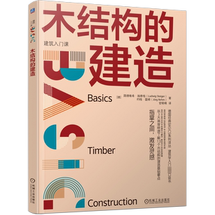 木结构的建造 (德)路德维希·施泰格,(德)约格·雷姆 正版书籍 新华书店旗舰店文轩官网 机械工业出版社