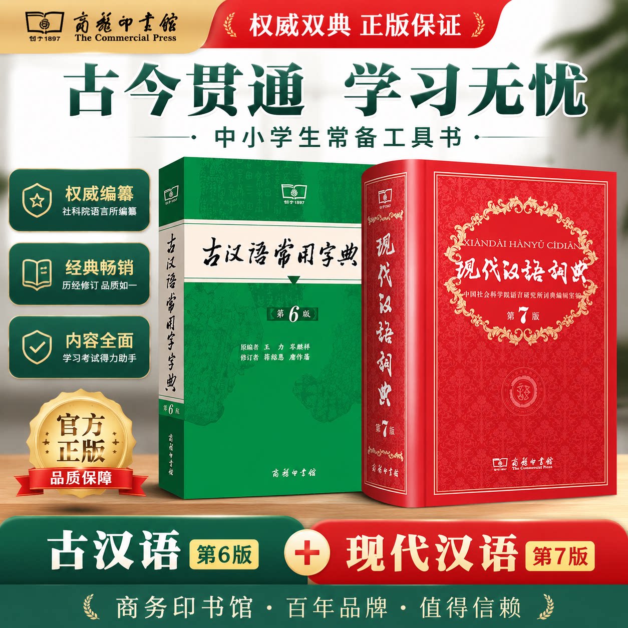 【新华书店】现代汉语词典第7版最新版正版第七版+古汉语常用字字典第6版商务印书馆2026中小学生工具书正版古代汉语辞典汉语