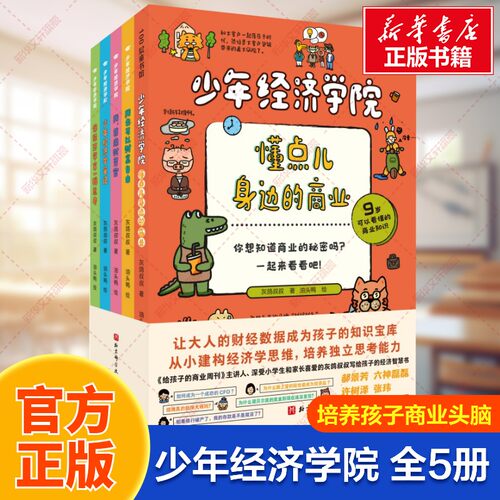 少年经济学院全5册灰鸽叔叔