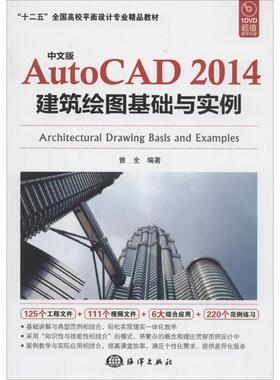 中文版AutoCAD2014建筑绘图基础与实例 1无 正版书籍 新华书店旗舰店文轩官网 中国海洋出版社
