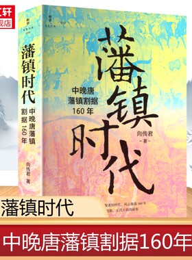 藩镇时代:中晚唐藩镇割据160年 向传君著 透过藩镇看懂一个时代 聚焦中晚唐藩镇割据形成扩张与终结的纪实力作 正版书籍 新华书店
