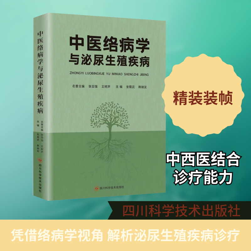中医络病学与泌尿生殖疾病 正版书籍 新华书店旗舰店文轩官网 四川科学技术出版社