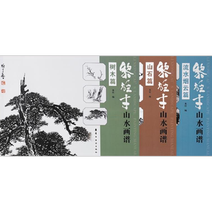 【官方正版】黎雄才山水画谱全套三册 山石篇 树木篇 流水烟云篇 岭南美术出版 岭南画派 绘画国画山水画技法书 画册集 陈金章序