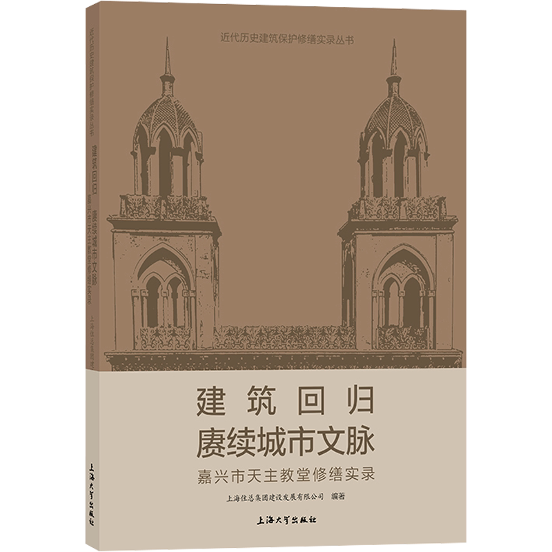 建筑回归 赓续城市文脉 嘉兴市天主教堂修缮实录 正版书籍 新华书店旗舰店文轩官网 上海大学出版社