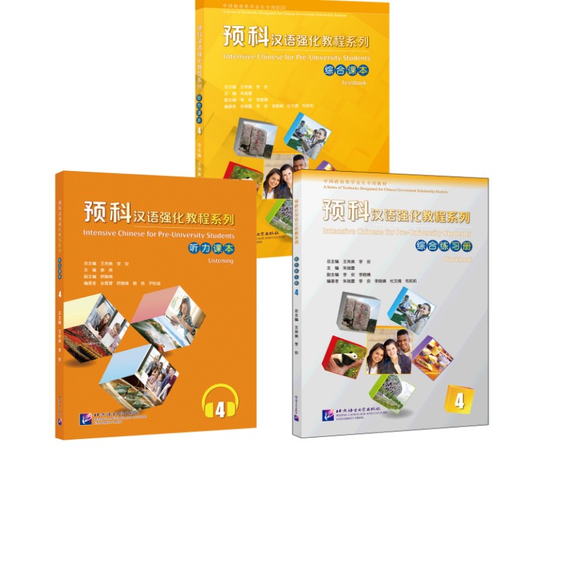 【新华文轩】预科汉语强化教程系列【全3本】（综合课本+练习册+听力课本）4 / 正版书籍 新华书店旗舰店文轩官网