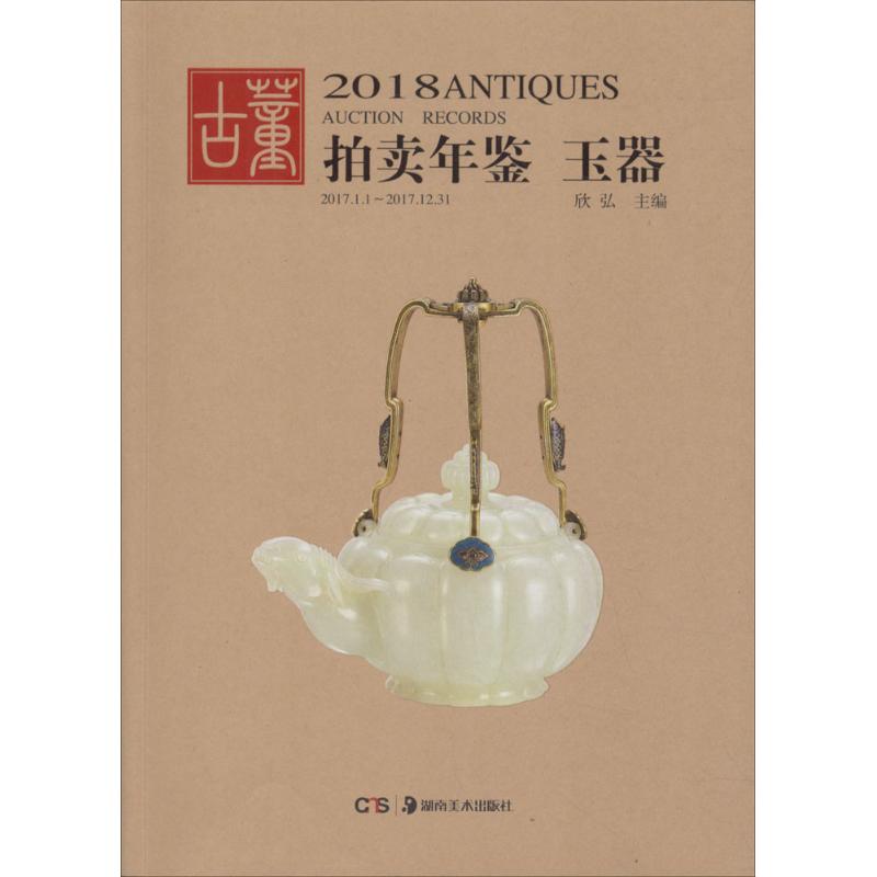 【新华文轩】玉器/2018古董拍卖年鉴 玉器欣弘 编 正版书籍 新华书店旗舰店文轩官网 湖南美术出版社