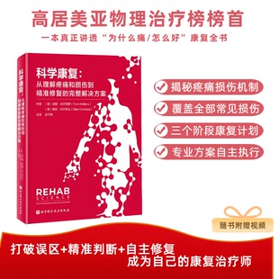 科学康复：从理解疼痛和损伤到精准修复的完整解决方案 随书附赠视频 运动常见损伤疼痛按摩计划训练康复全书康复物理治疗师参考书