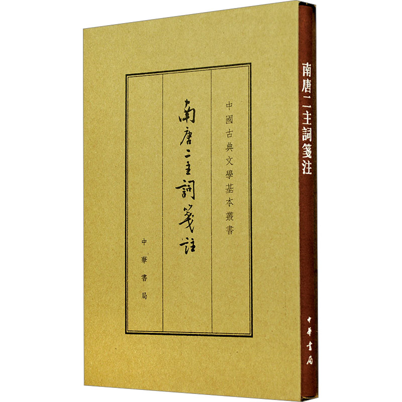 【新华文轩】南唐二主词笺注 典藏本 [南唐]李璟,李煜 正版书籍小说畅销书 新华书店旗舰店文轩官网 中华书局