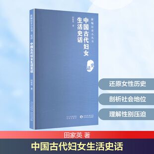 中国古代妇女生活史话 田家英 著 贵州人民出版社 正版书籍 新华书店旗舰店文轩官网