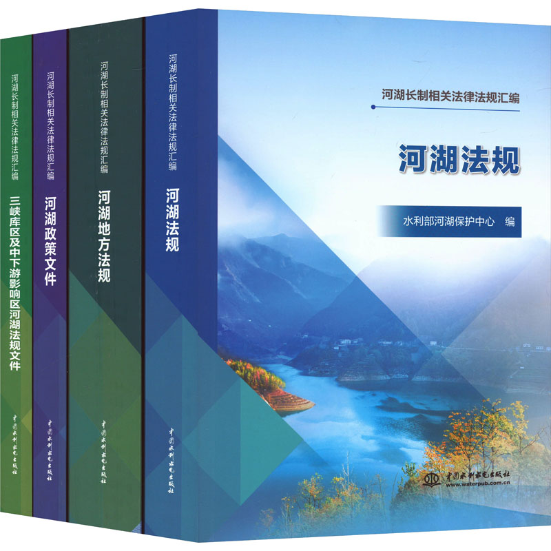 河湖长制相关法律法规汇编(全4册) 中国水利水电出版社 正版书籍 新华书