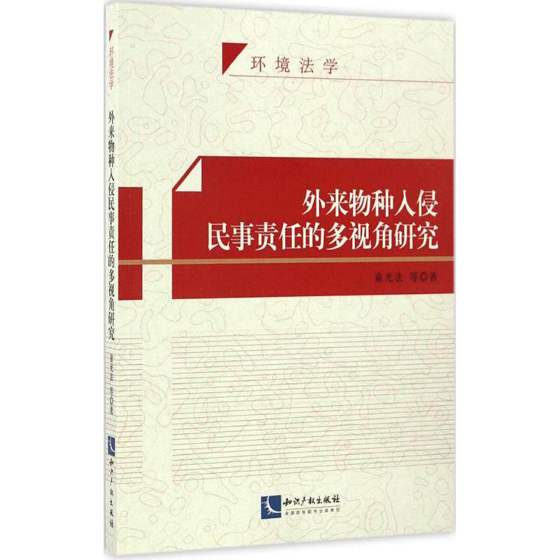 外来物种入侵民事责任的多视角研究 童光法 等 著 知识产权出版社 正版书籍 新华书店旗舰店文轩官网
