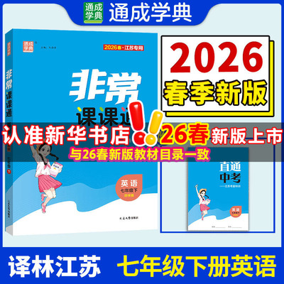 【江苏专版】2026春初中非常课课通七年级下册英语译林版初一同步教辅练习册七下教材讲解教材全解课堂笔记通成学典官方旗舰店正品