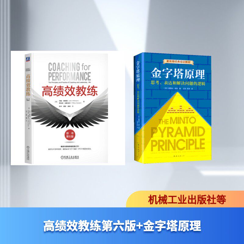 高绩效教练第六版+金字塔原理 (英)约翰·惠特默(John Whitmore),(英)蒂法尼·加斯克尔(Tiffany Gaskell) 著 机械工业出版社等
