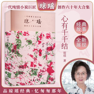【新华文轩】心有千千结 琼瑶 正版书籍小说畅销书 新华书店旗舰店文轩官网 作家出版社
