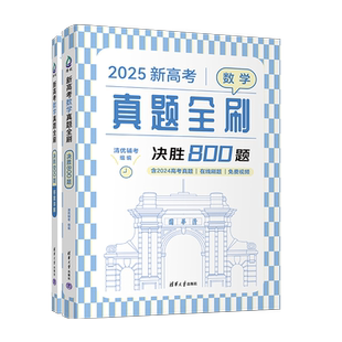 【新华文轩】2026高中数学基础2000题清华出版社真题全刷数学物理化学数学决胜800疾风40卷文理科高三高考一轮二轮复习朱昊鲲讲义