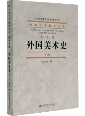 【新华文轩】外国美术史 修订版 欧阳英 正版书籍 新华书店旗舰店文轩官网 中国美术学院出版社
