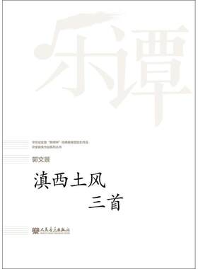 【新华文轩】滇西土风三首 郭文景 曲 正版书籍 新华书店旗舰店文轩官网 人民音乐出版社