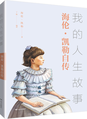 【新华文轩】我的人生故事 海伦·凯勒自传 (美)海伦·凯勒 正版书籍小说畅销书 新华书店旗舰店文轩官网 远方出版社
