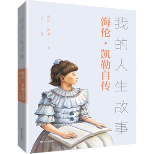 【新华文轩】我的人生故事 海伦·凯勒自传 (美)海伦·凯勒 正版书籍小说畅销书 新华书店旗舰店文轩官网 远方出版社