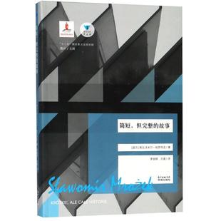波 现当代 译 高兴 但完整 故事 编 Slawomir 斯瓦沃米尔·姆罗热克 方晨 简短 Mrozek 茅银辉 著