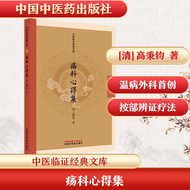 疡科心得集 [清]高秉钧 著 正版书籍 新华书店旗舰店文轩官网 中国中医药出版社
